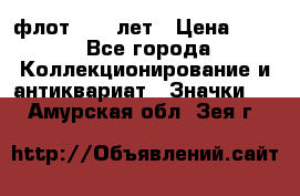 1.1) флот : 50 лет › Цена ­ 49 - Все города Коллекционирование и антиквариат » Значки   . Амурская обл.,Зея г.